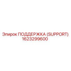 1623299600 ПОДДЕРЖКА (SUPPORT) Epiroc