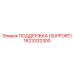 1623332300 ПОДДЕРЖКА (SUPPORT) Epiroc