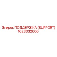 1623332600 ПОДДЕРЖКА (SUPPORT) Epiroc