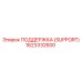 1623332600 ПОДДЕРЖКА (SUPPORT) Epiroc