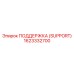 1623332700 ПОДДЕРЖКА (SUPPORT) Epiroc