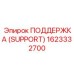 1623332700 ПОДДЕРЖКА (SUPPORT) Epiroc