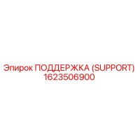 1623506900 ПОДДЕРЖКА (SUPPORT) Epiroc