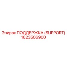1623506900 ПОДДЕРЖКА (SUPPORT) Epiroc