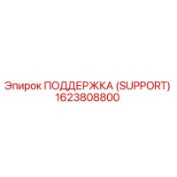 1623808800 ПОДДЕРЖКА (SUPPORT) Epiroc