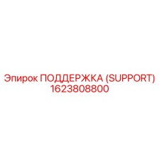 1623808800 ПОДДЕРЖКА (SUPPORT) Epiroc