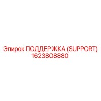 1623808880 ПОДДЕРЖКА (SUPPORT) Epiroc