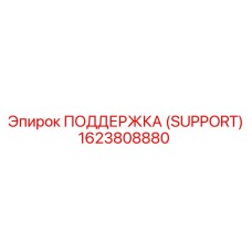 1623808880 ПОДДЕРЖКА (SUPPORT) Epiroc