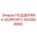 1623808880 ПОДДЕРЖКА (SUPPORT) Epiroc