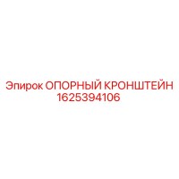 1625394106 ОПОРНЫЙ КРОНШТЕЙН Epiroc