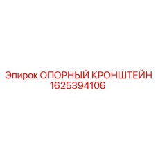 Оригинальный опорный кронштейн Epiroc артикул 1625394106