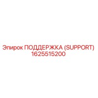 1625515200 ПОДДЕРЖКА (SUPPORT) Epiroc