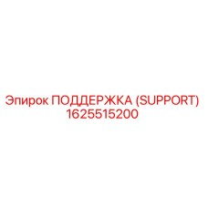 1625515200 ПОДДЕРЖКА (SUPPORT) Epiroc