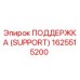 1625515200 ПОДДЕРЖКА (SUPPORT) Epiroc