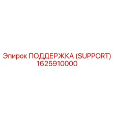 1625910000 ПОДДЕРЖКА (SUPPORT) Epiroc