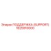 1625910000 ПОДДЕРЖКА (SUPPORT) Epiroc