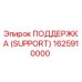 1625910000 ПОДДЕРЖКА (SUPPORT) Epiroc
