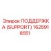 1625918551 ПОДДЕРЖКА (SUPPORT) Epiroc