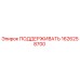 1626258700 ПОДДЕРЖИВАТЬ Epiroc
