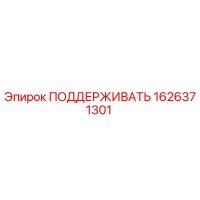 1626371301 ПОДДЕРЖИВАТЬ Epiroc