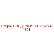1626371301 ПОДДЕРЖИВАТЬ Epiroc