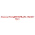 1626371301 ПОДДЕРЖИВАТЬ Epiroc