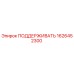1626452300 ПОДДЕРЖИВАТЬ Epiroc