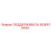 1626579700 ПОДДЕРЖИВАТЬ Epiroc