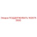 1626753500 ПОДДЕРЖИВАТЬ Epiroc