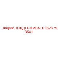 1626753501 ПОДДЕРЖИВАТЬ Epiroc