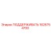 1626754700 ПОДДЕРЖИВАТЬ Epiroc