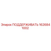 1626841002 ПОДДЕРЖИВАТЬ Epiroc