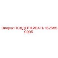 1626850905 ПОДДЕРЖИВАТЬ Epiroc