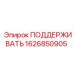 1626850905 ПОДДЕРЖИВАТЬ Epiroc