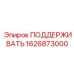 1626873000 ПОДДЕРЖИВАТЬ Epiroc