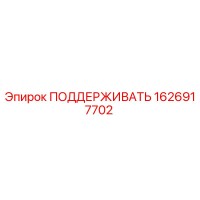 1626917702 ПОДДЕРЖИВАТЬ Epiroc