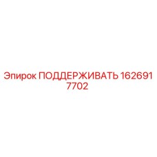 1626917702 ПОДДЕРЖИВАТЬ Epiroc