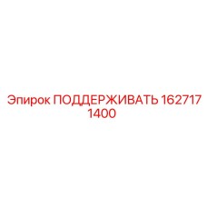 1627171400 ПОДДЕРЖИВАТЬ Epiroc