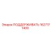 1627171400 ПОДДЕРЖИВАТЬ Epiroc