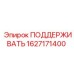 1627171400 ПОДДЕРЖИВАТЬ Epiroc