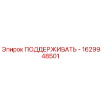 1629948501 ПОДДЕРЖИВАТЬ - Epiroc
