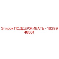 1629948501 ПОДДЕРЖИВАТЬ - Epiroc