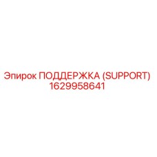 1629958641 ПОДДЕРЖКА (SUPPORT) Epiroc