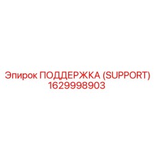 1629998903 ПОДДЕРЖКА (SUPPORT) Epiroc