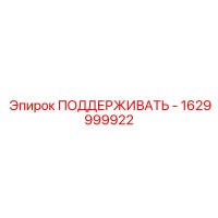 1629999922 ПОДДЕРЖИВАТЬ - Epiroc
