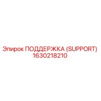 1630218210 ПОДДЕРЖКА (SUPPORT) Epiroc