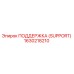 1630218210 ПОДДЕРЖКА (SUPPORT) Epiroc