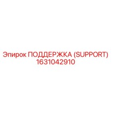 1631042910 ПОДДЕРЖКА (SUPPORT) Epiroc