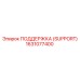 1631077400 ПОДДЕРЖКА (SUPPORT) Epiroc