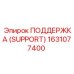 1631077400 ПОДДЕРЖКА (SUPPORT) Epiroc